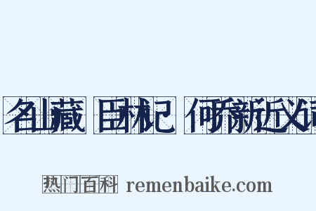 名山藏·臣林记·何乔新近义词是什么意思的图片